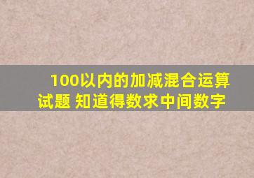 100以内的加减混合运算试题 知道得数求中间数字